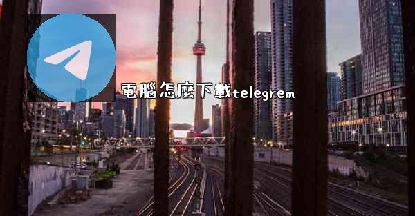 電腦怎麼下載telegrem