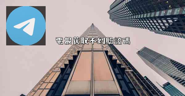 電报获取不到驗證碼