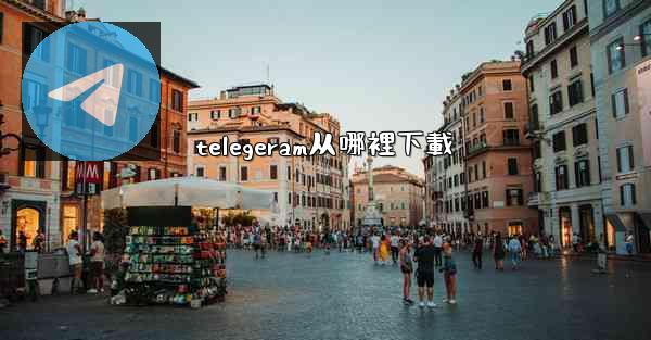 telegeram从哪裡下載