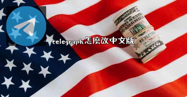 telegraph怎麼改中文版