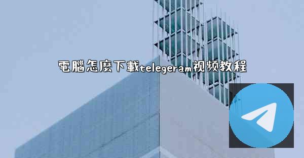 電腦怎麼下載telegeram视频教程