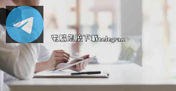 電腦怎麼下載telegran