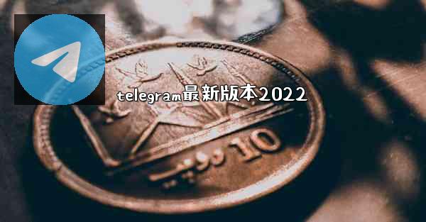 telegram最新版本2022