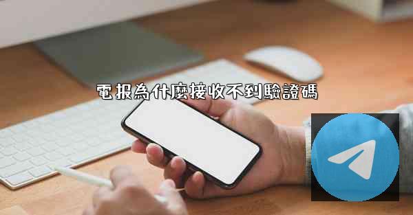 電报為什麼接收不到驗證碼