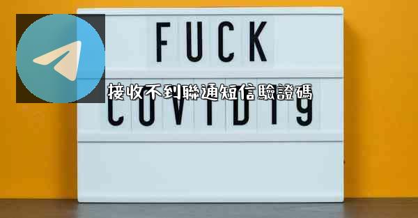 接收不到聯通短信驗證碼