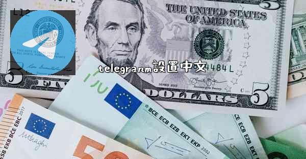 telegranm設置中文