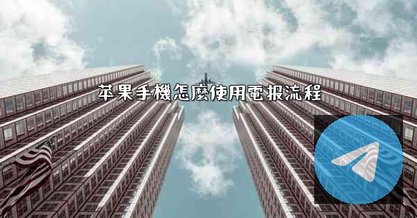 苹果手機怎麼使用電报流程