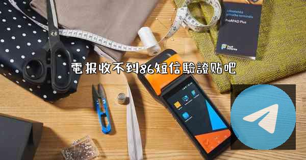 電报收不到86短信驗證贴吧