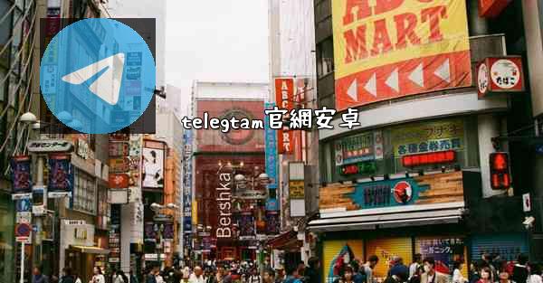 telegtam官網安卓