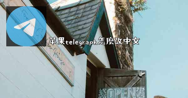 苹果telegraph怎麼改中文