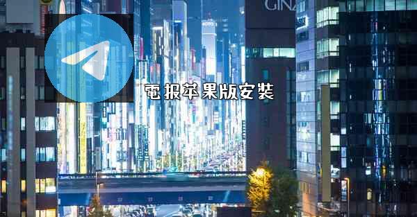 電报苹果版安裝