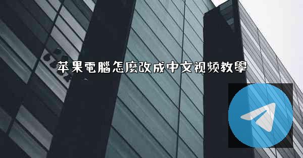 苹果電腦怎麼改成中文视频教學
