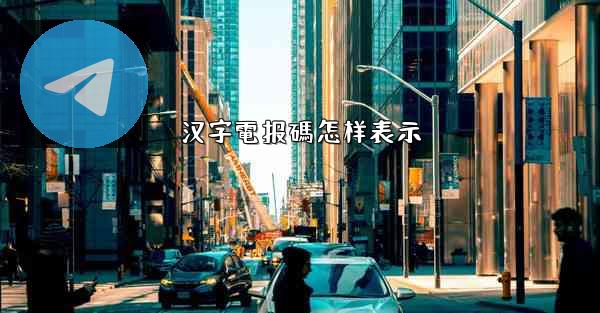 汉字電报碼怎样表示