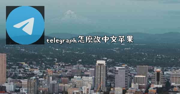 telegraph怎麼改中文苹果