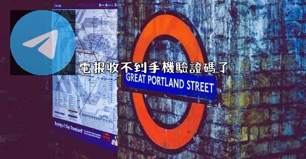 電报收不到手機驗證碼了