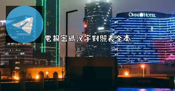 電报密碼汉字對照表全本