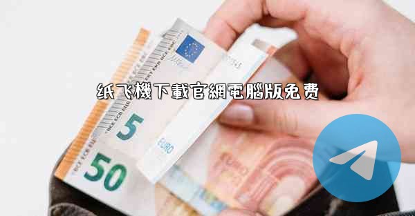 纸飞機下載官網電腦版免费