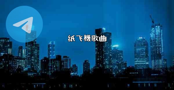 纸飞機歌曲