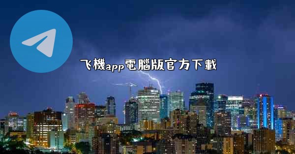 飞機app電腦版官方下載