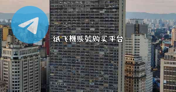 <b>纸飞機賬號购买平台</b>