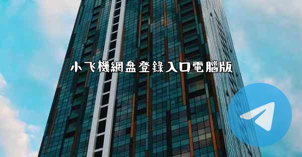小飞機網盘登錄入口電腦版