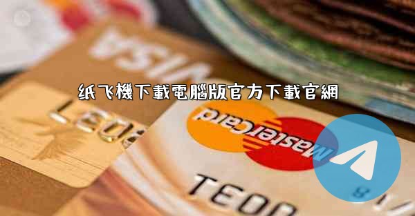 纸飞機下載電腦版官方下載官網