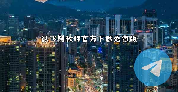 纸飞機軟件官方下載免费版