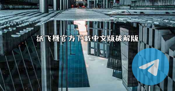 纸飞機官方下載中文版破解版