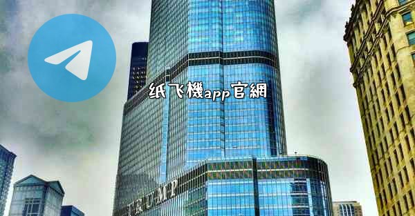 纸飞機app官網