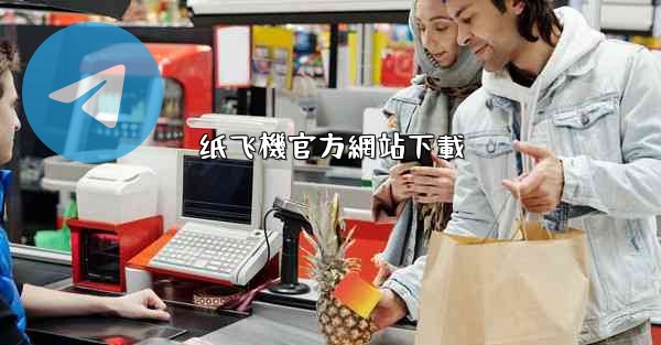 纸飞機官方網站下載