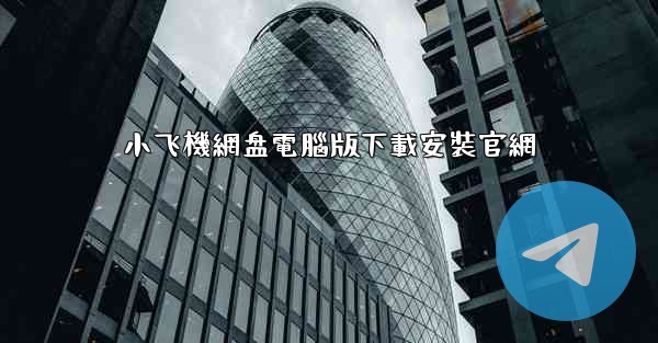 小飞機網盘電腦版下載安裝官網