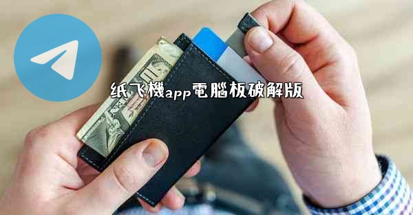 纸飞機app電腦板破解版