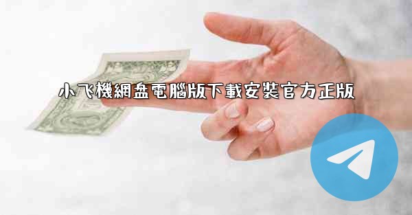 小飞機網盘電腦版下載安裝官方正版