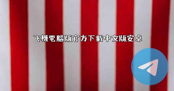 飞機電腦版官方下載中文版安卓