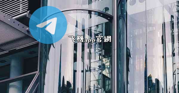 飞機app官網