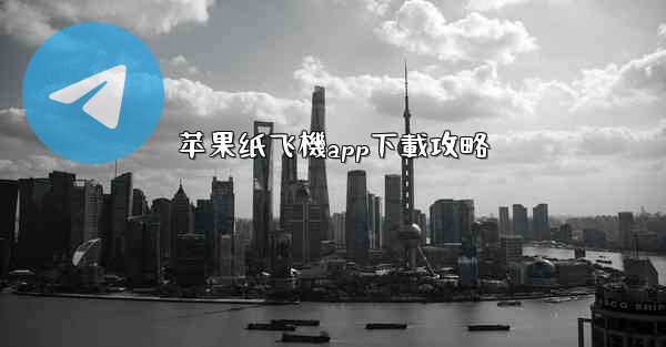 苹果纸飞機app下載攻略