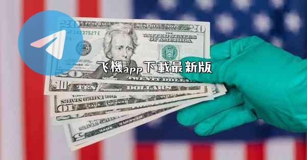 飞機app下載最新版