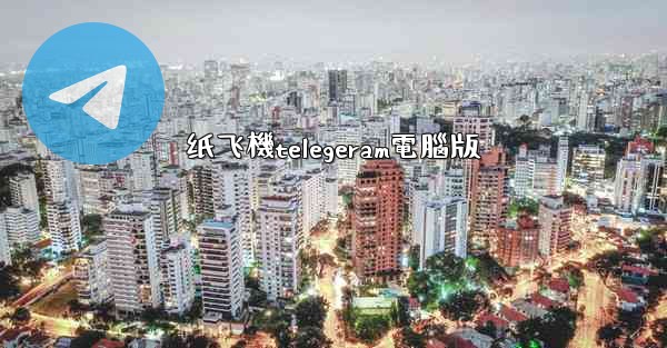 纸飞機telegeram電腦版