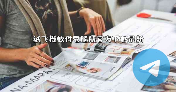 纸飞機軟件電腦版官方下載最新