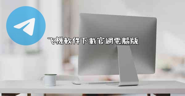 飞機軟件下載官網電腦版