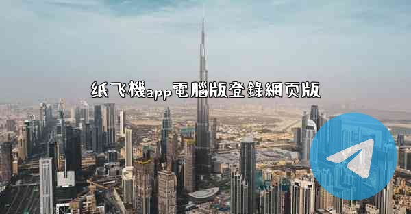 纸飞機app電腦版登錄網页版