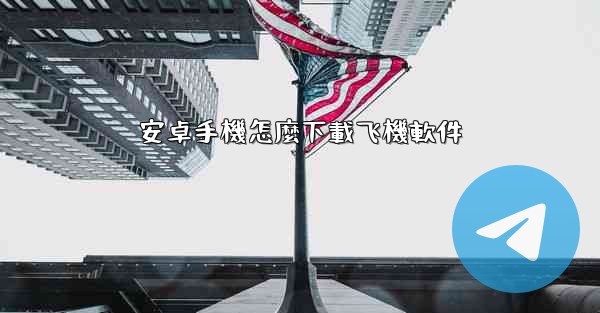 安卓手機怎麼下載飞機軟件