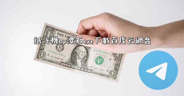 纸飞機by潭石txt下載百度云網盘