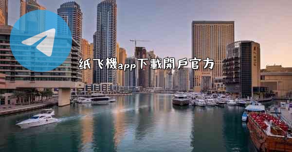 纸飞機app下載開戶官方