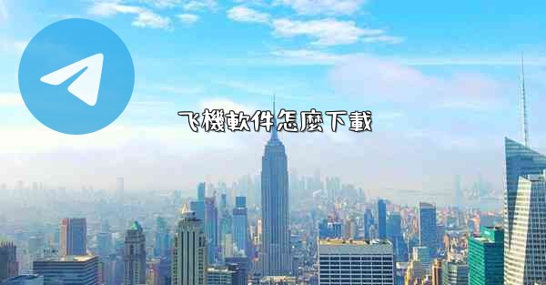 飞機軟件怎麼下載