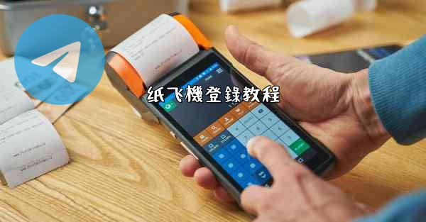 纸飞機登錄教程