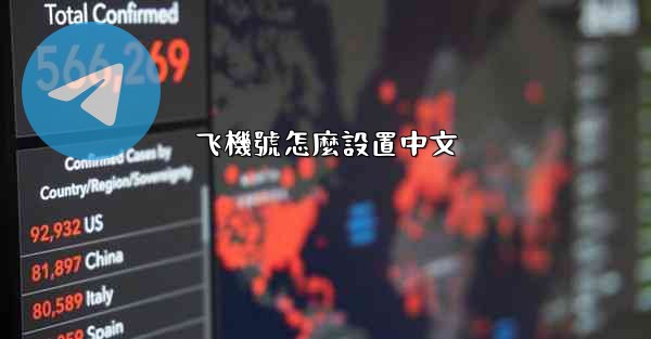 飞機號怎麼設置中文