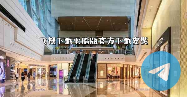 飞機下載電腦版官方下載安裝