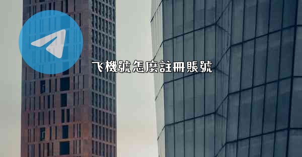 飞機號怎麼註冊賬號