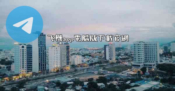 飞機app電腦版下載官網